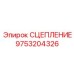 9753204326 СЦЕПЛЕНИЕ Epiroc