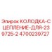 4700239727 КОЛОДКА-СЦЕПЛЕНИЕ-ДЛЯ-239725-2 Epiroc