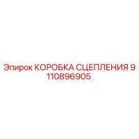 9110896905 КОРОБКА СЦЕПЛЕНИЯ Epiroc