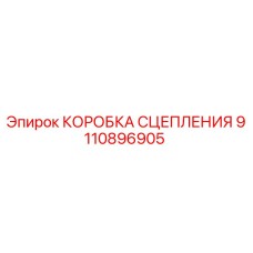 9110896905 КОРОБКА СЦЕПЛЕНИЯ Epiroc