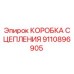 9110896905 КОРОБКА СЦЕПЛЕНИЯ Epiroc
