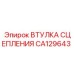 CA129643 ВТУЛКА СЦЕПЛЕНИЯ Epiroc