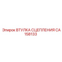 CA158133 ВТУЛКА СЦЕПЛЕНИЯ Epiroc