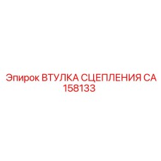 CA158133 ВТУЛКА СЦЕПЛЕНИЯ Epiroc