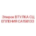 CA158133 ВТУЛКА СЦЕПЛЕНИЯ Epiroc