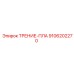 Трение-пла для буровой техники Epiroc артикул 9106202270