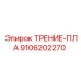 Трение-пла для буровой техники Epiroc артикул 9106202270