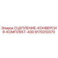 9170310370 СЦЕПЛЕНИЕ-КОНВЕРСИЯ-КОМПЛЕКТ-430 Epiroc