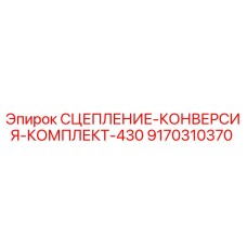 9170310370 СЦЕПЛЕНИЕ-КОНВЕРСИЯ-КОМПЛЕКТ-430 Epiroc