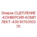 9170310370 СЦЕПЛЕНИЕ-КОНВЕРСИЯ-КОМПЛЕКТ-430 Epiroc