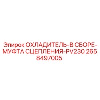 2658497005 ОХЛАДИТЕЛЬ-В СБОРЕ-МУФТА СЦЕПЛЕНИЯ-PV230 Epiroc