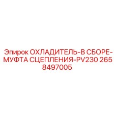 2658497005 ОХЛАДИТЕЛЬ-В СБОРЕ-МУФТА СЦЕПЛЕНИЯ-PV230 Epiroc