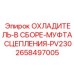 2658497005 ОХЛАДИТЕЛЬ-В СБОРЕ-МУФТА СЦЕПЛЕНИЯ-PV230 Epiroc