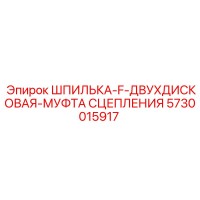 5730015917 ШПИЛЬКА-F-ДВУХДИСКОВАЯ-МУФТА СЦЕПЛЕНИЯ Epiroc