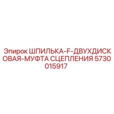 5730015917 ШПИЛЬКА-F-ДВУХДИСКОВАЯ-МУФТА СЦЕПЛЕНИЯ Epiroc