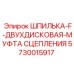 5730015917 ШПИЛЬКА-F-ДВУХДИСКОВАЯ-МУФТА СЦЕПЛЕНИЯ Epiroc