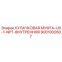9001000507 КУЛАЧКОВАЯ МУФТА-US-1-NPT-ВНУТРЕННЯЯ Epiroc