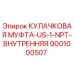 Оригинальная кулачковая муфта для буровых установок Epiroc артикул 9001000507