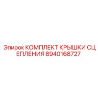 8940168727 КОМПЛЕКТ КРЫШКИ СЦЕПЛЕНИЯ Epiroc