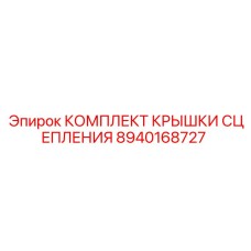 8940168727 КОМПЛЕКТ КРЫШКИ СЦЕПЛЕНИЯ Epiroc