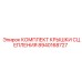 8940168727 КОМПЛЕКТ КРЫШКИ СЦЕПЛЕНИЯ Epiroc