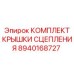 8940168727 КОМПЛЕКТ КРЫШКИ СЦЕПЛЕНИЯ Epiroc