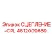 4812009689 СЦЕПЛЕНИЕ-CPL Epiroc
