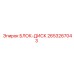 2653267043 БЛОК-ДИСК Epiroc