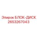2653267043 БЛОК-ДИСК Epiroc