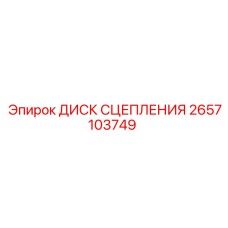 2657103749 ДИСК СЦЕПЛЕНИЯ Epiroc