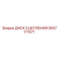 2657171571 ДИСК СЦЕПЛЕНИЯ Epiroc