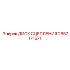 2657171571 ДИСК СЦЕПЛЕНИЯ Epiroc