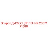 2657171589 ДИСК СЦЕПЛЕНИЯ Epiroc
