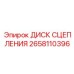 2658110396 ДИСК СЦЕПЛЕНИЯ Epiroc