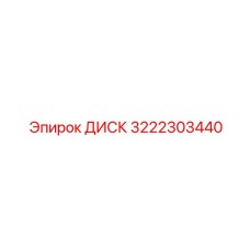 3222303440 ДИСК Epiroc