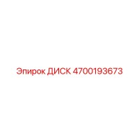 4700193673 ДИСК Epiroc