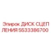5533386700 ДИСК СЦЕПЛЕНИЯ Epiroc