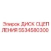 5534580300 ДИСК СЦЕПЛЕНИЯ Epiroc