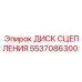 5537086300 ДИСК СЦЕПЛЕНИЯ Epiroc