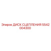 5542004300 ДИСК СЦЕПЛЕНИЯ Epiroc