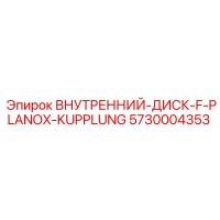 5730004353 ВНУТРЕННИЙ-ДИСК-F-PLANOX-KUPPLUNG Epiroc