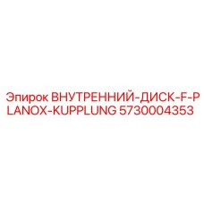 5730004353 ВНУТРЕННИЙ-ДИСК-F-PLANOX-KUPPLUNG Epiroc