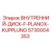 5730004353 ВНУТРЕННИЙ-ДИСК-F-PLANOX-KUPPLUNG Epiroc