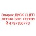 Оригинальный диск сцепления Epiroc 4797350773