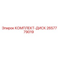 2657779019 КОМПЛЕКТ-ДИСК Эпирок