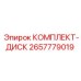 Оригинальные диски сцепления 2657779019 для техники Эпирок