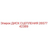 2657742389 ДИСК СЦЕПЛЕНИЯ Epiroc