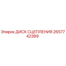2657742389 ДИСК СЦЕПЛЕНИЯ Epiroc