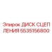 5535156800 ДИСК СЦЕПЛЕНИЯ Epiroc