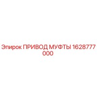 1628777000 ПРИВОД МУФТЫ (Epiroc)